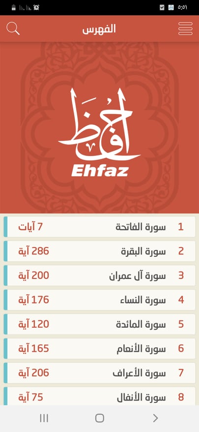 الصفحة الرئيسية لتطبيق إحفظ القرآن 