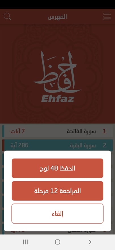 حفظ أو مراجعة سورة البقرة في تطبيق إحفظ القرآن