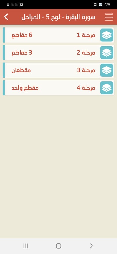لوح 5 في سورة البقرة من تطبيق إحفظ القرآن