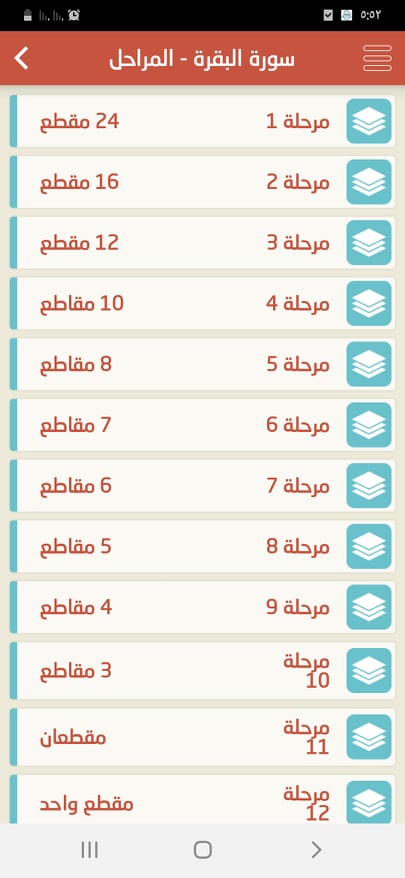 مراحل سورة البقرة في تطبيق الحفظ