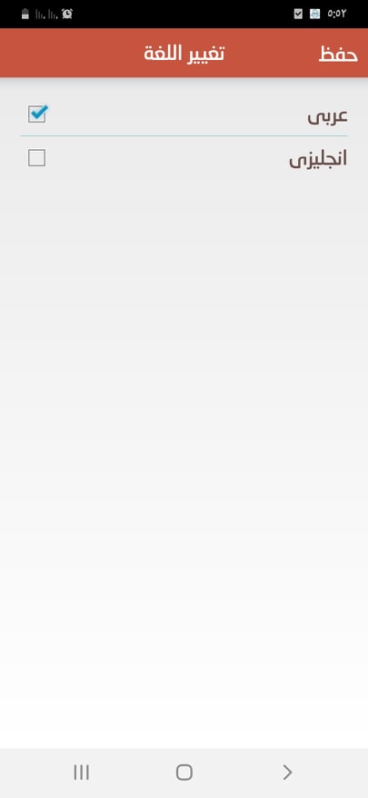 تغيير وحفظ اللغة من العربية إلى الإنجليزية والعكس