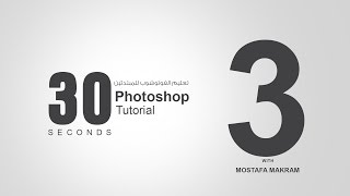 تعليم الفوتوشوب للمبتدئين مع مصطفى مكرم