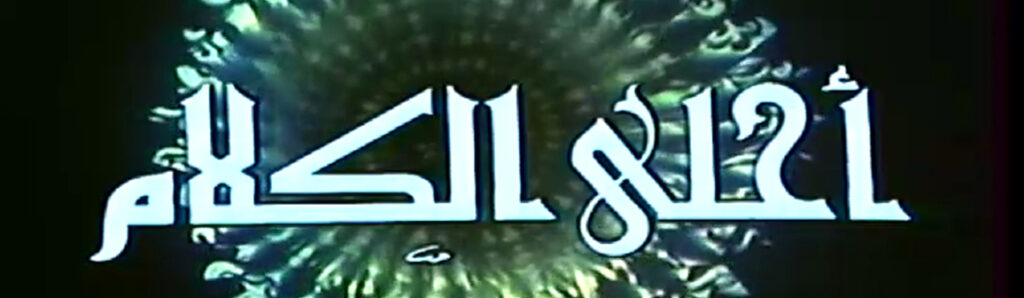 مسلسل أحلى الكلام أحد مسلسلات تعليم اللغة العربية