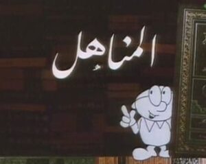 مسلسل المناهل