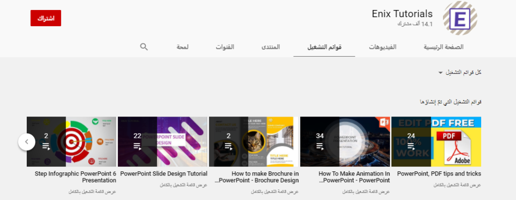 قناة Enix Tutorials أحد قنوات تعليم البوربوينت
