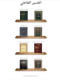 موقع التفسير التفاعلي أحد مواقع شركة نُقاية