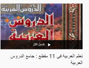 دورة تعلم العربية في 11 مقطع