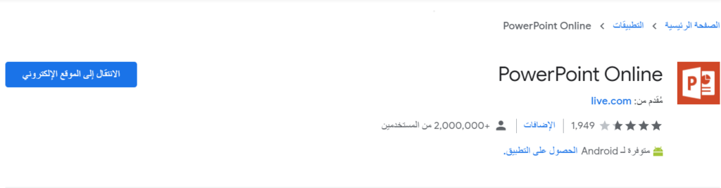 إضافة PowerPoint Online