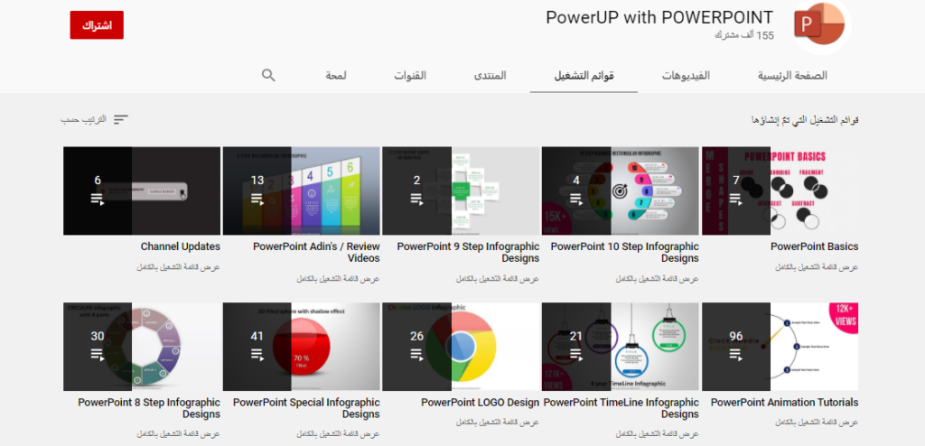 قناة PowerUP with POWERPOINT أحد قنوات تعليم البوربوينت