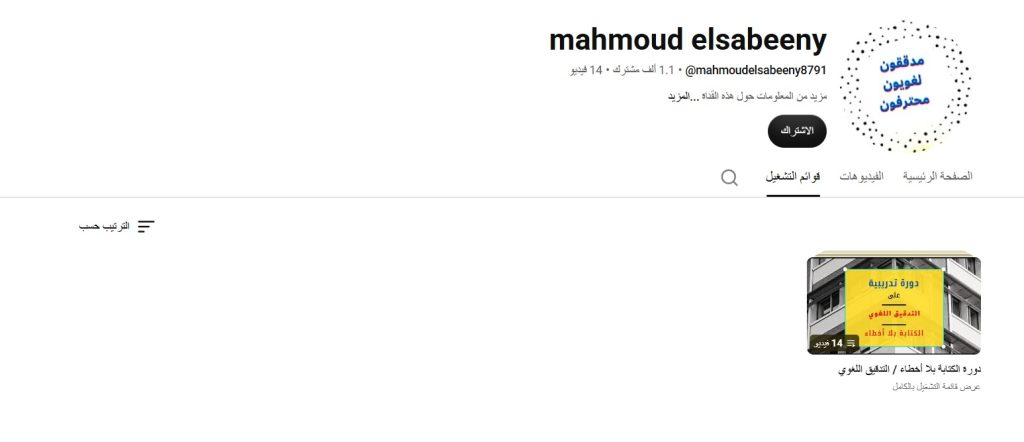 قناة mahmoud elsabeeny