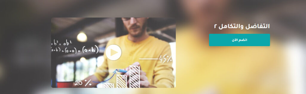 دورة التفاضل والتكامل ٢