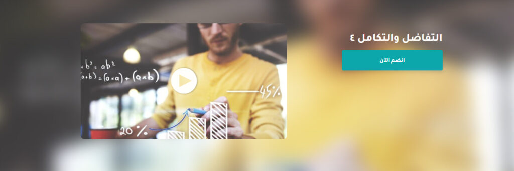رابع دورات تعلم اساسيات التفاضل والتكامل