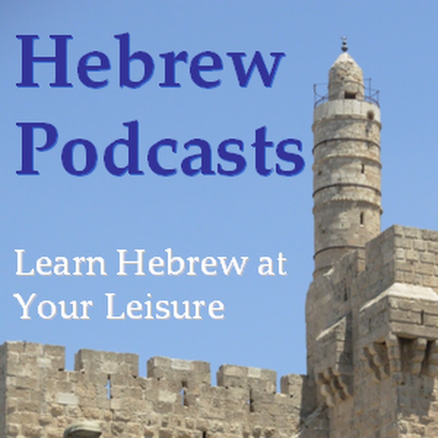 موقع Hebrew Podcasts