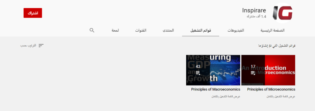 قناة Inspirare أفضل قنوات تعليم الاقتصاد