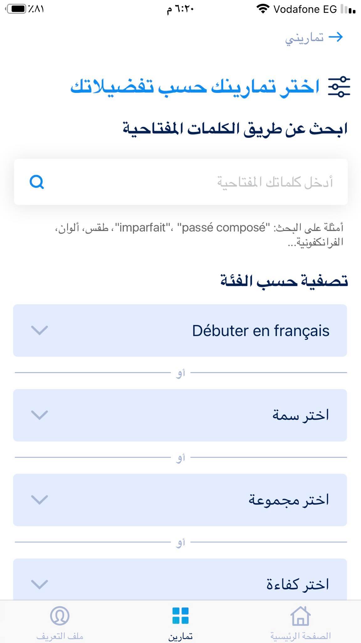 تمارين مستوى A1 في اللغة الفرنسية في تطبيق TV5MONDE