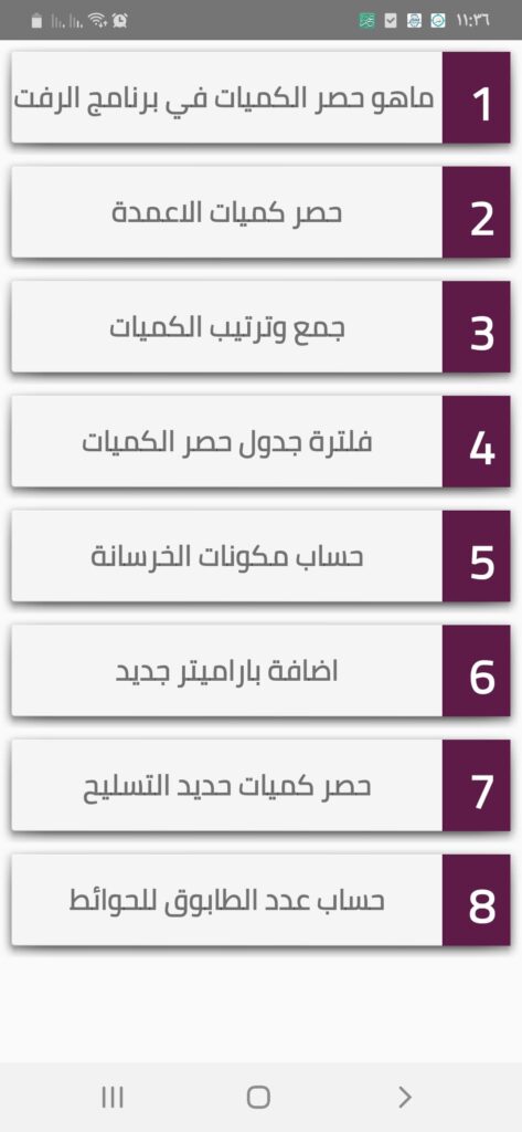 حصر الكميات في تطبيق تعليم الريفيت