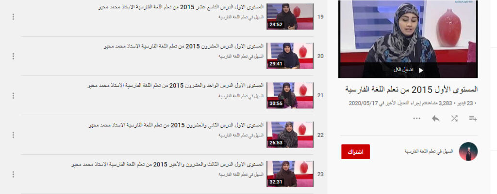 المستوى الأول من تعلم اللغة الفارسية