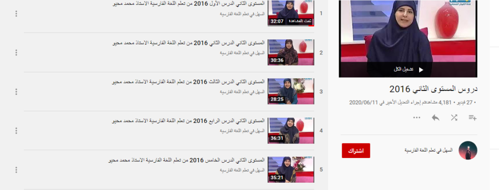 دروس المستوى الثاني من تعلم اللغة الفارسية على قناة الكوثر