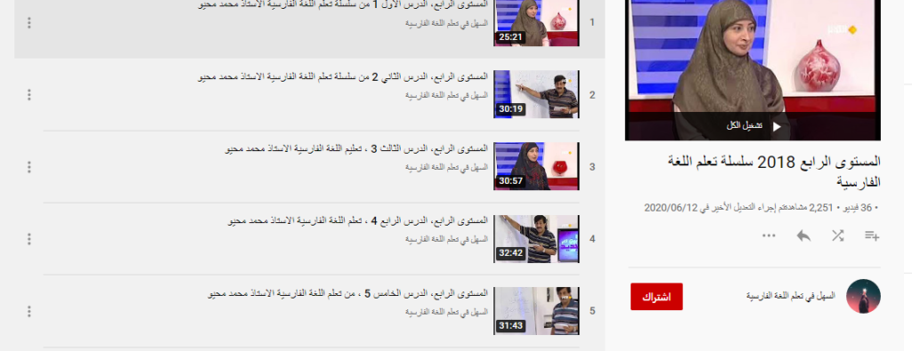 تعلم اللغة الفارسية على قناة الكوثر