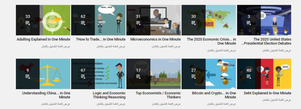 قناة One Minute Economics أفضل قناة تعليم الاقتصاد