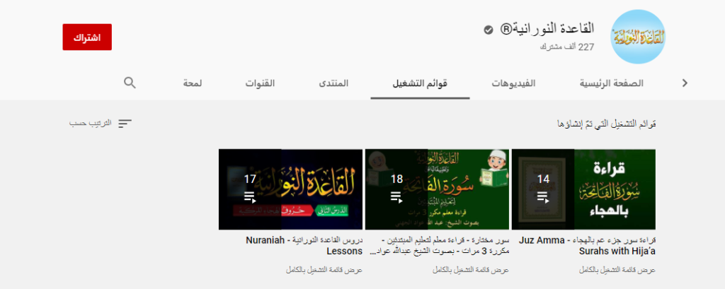 قناة القاعدة النورانية