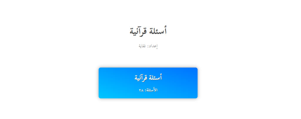 أسئلة قرآنية