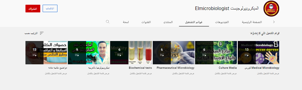 قناة Elmicrobiologist الميكروبيولوجيست