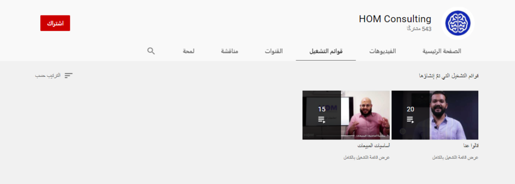 قناة HOM Consulting أشهر قنوات تعلم المبيعات