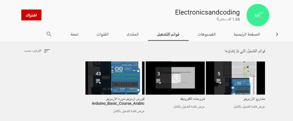 قناة Electronicsandcoding أشهر قنوات تعلم الاردوينو من الصفر