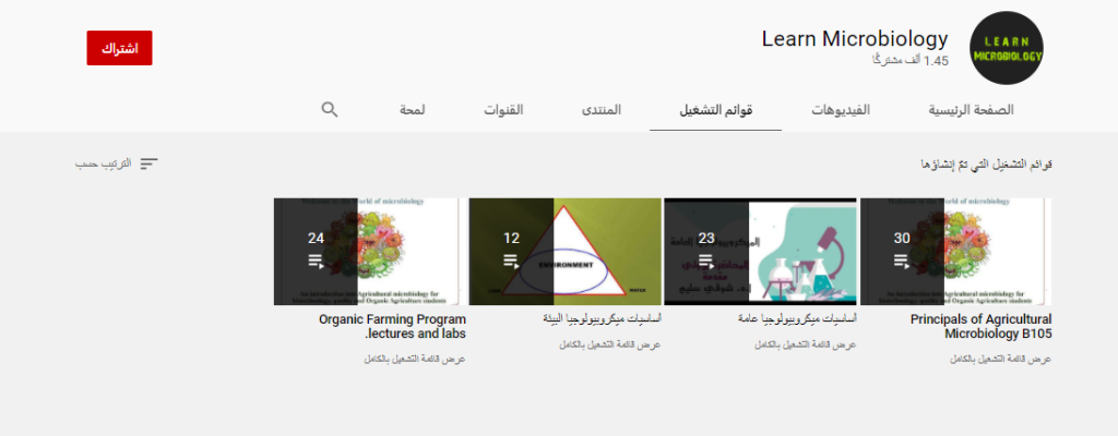 قناة Learn Microbiology ثالث قنوات شرح ميكروبيولوجي