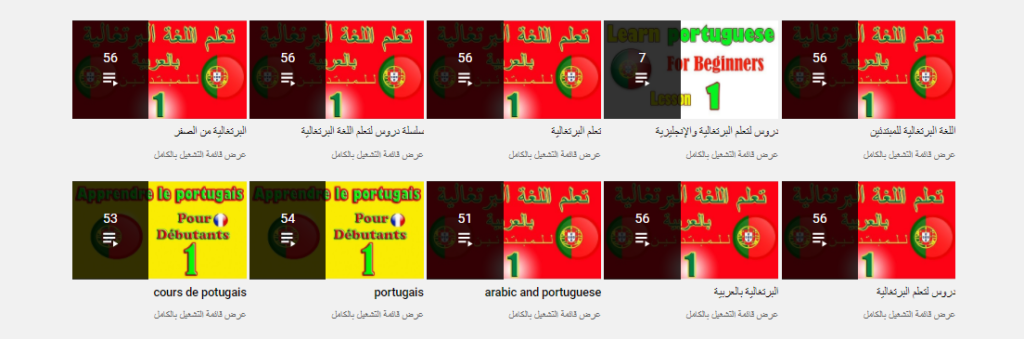 قناة Learn Portuguese with Me أشهر قنوات تعلم اللغة البرتغالية الأوروبية