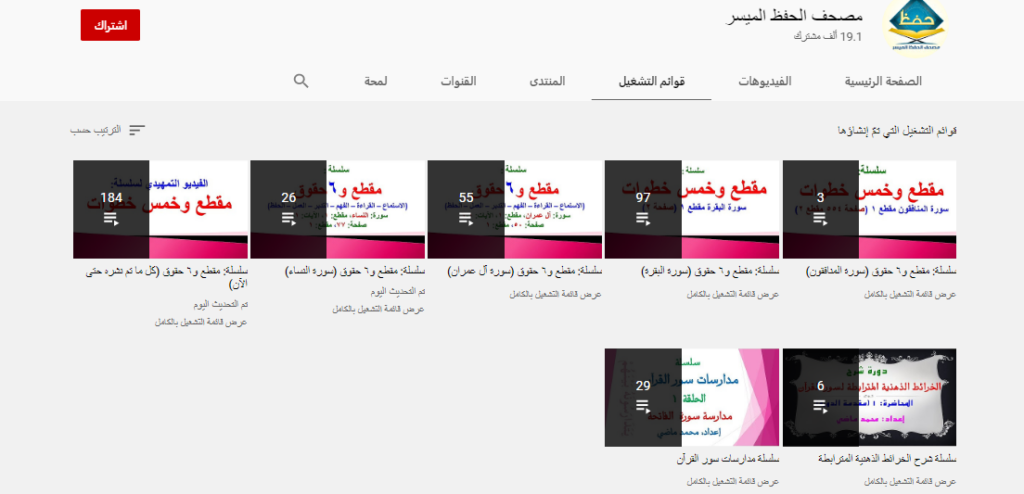 قناة مصحف الحفظ الميسر