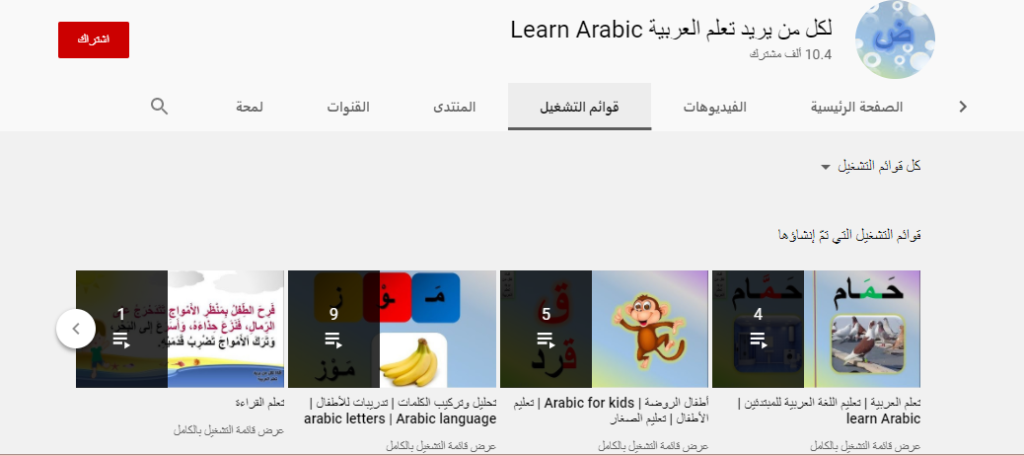 أفضل 4 قنوات تعليم اللغة العربية للاطفال مجان ا على اليوتيوب الباش كاتبة
