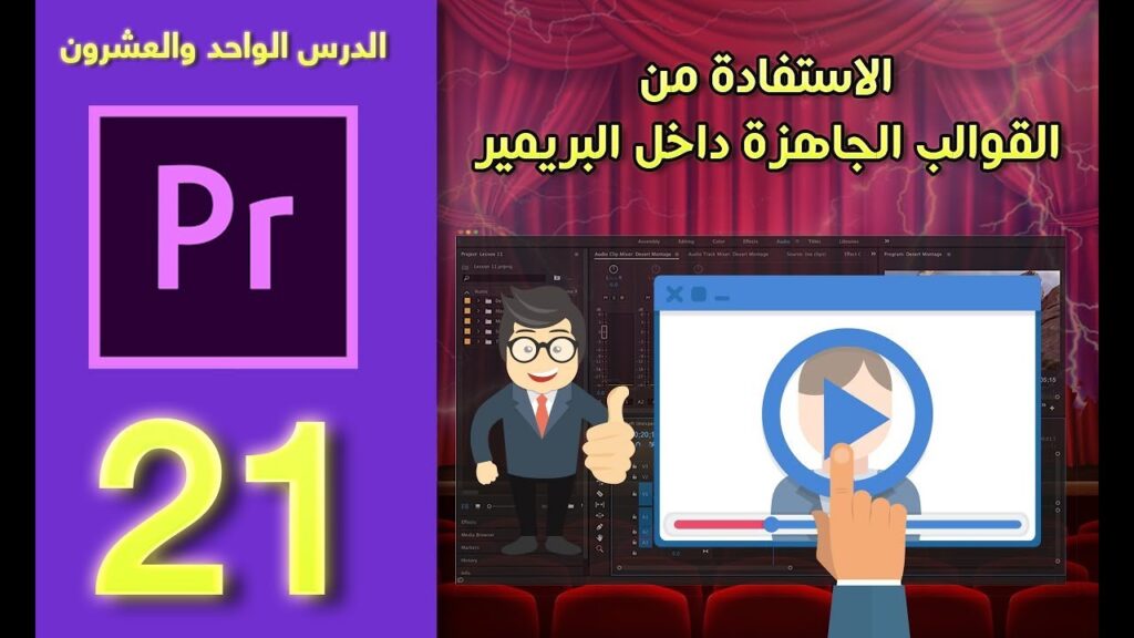 قناة Bassem Media Pro أشهر قنوات تعليم برنامج ادوبي بريمير