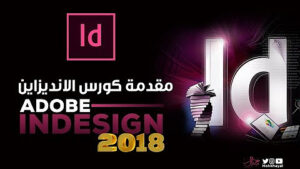 قناة محـمـد خـيـال Mohamed Khayal I لتعليم ادوبي ان ديزاين