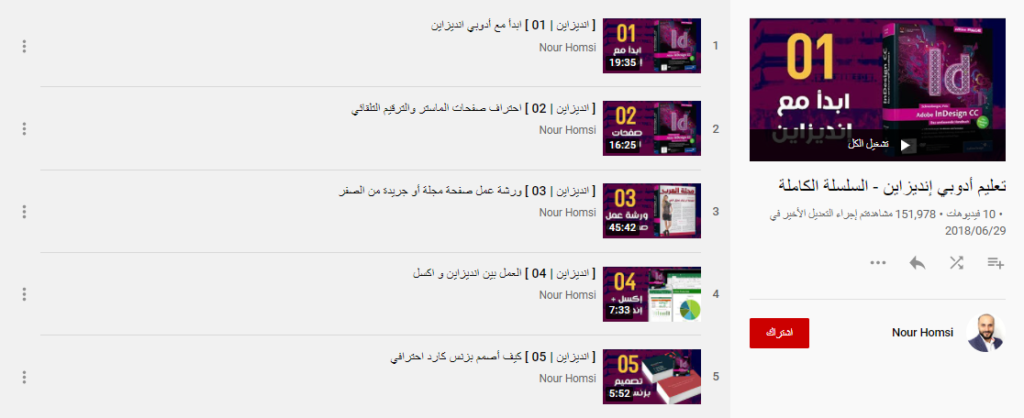 قناة نور حمصي لتعليم ادوبي ان ديزاين