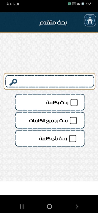 خاصية البحث في تطبيق أحاديث منتشرة لا تصح