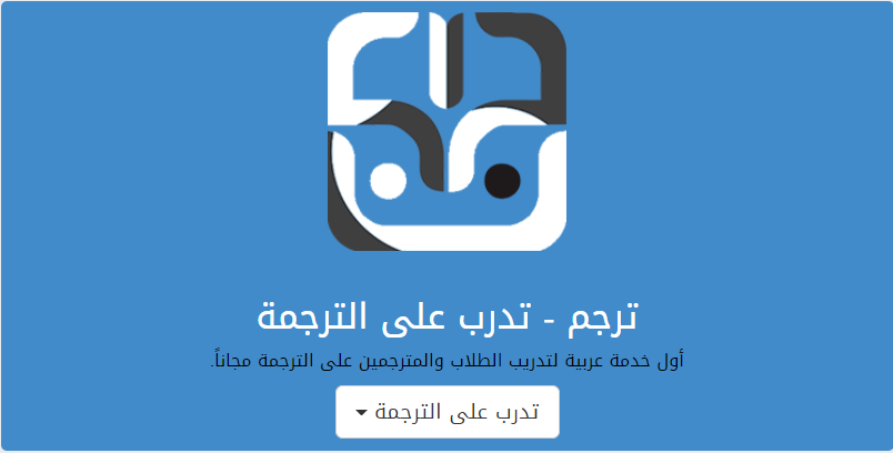منصة ترجم لممارسة الترجمة للمبتدئين