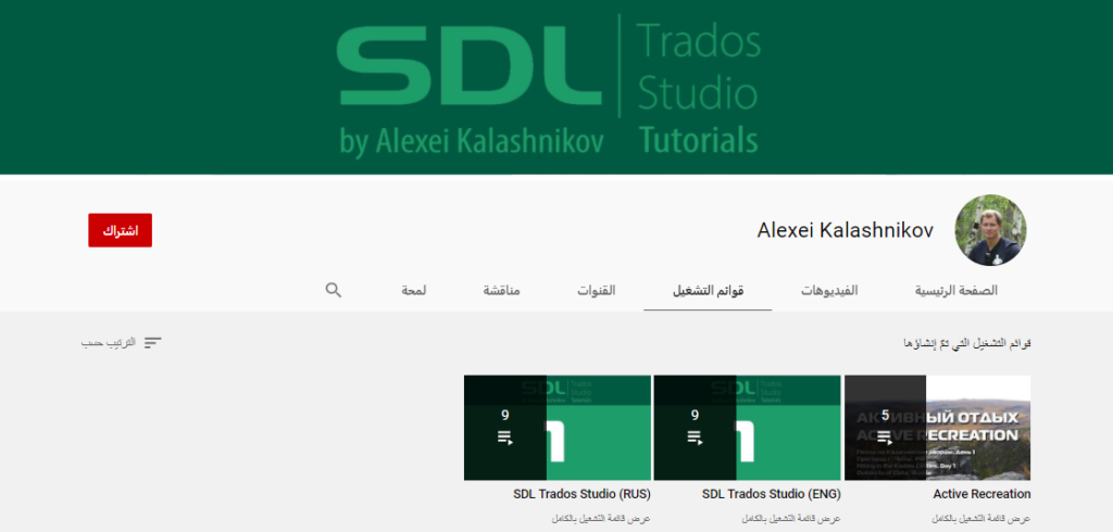 قناة Alexei Kalashnikov أحد مصادر تعليم برنامج ترادوس