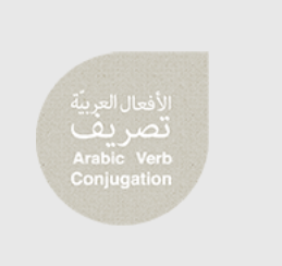 أفضل 4 مواقع تساعدك على معرفة تصريف الأفعال العربية مجانًا - eArabicLearning