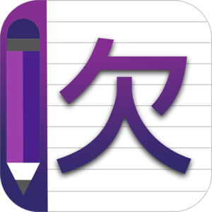 تطبيق Chinese Alphabet Writing أحد برامج تعليم كتابة حروف اللغة الصينية
