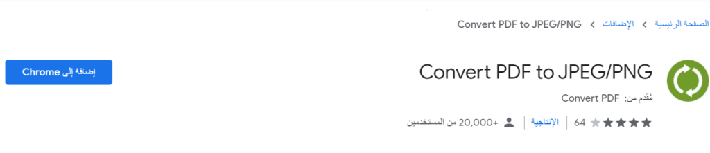 إضافة Convert PDF to JPEG/PNG