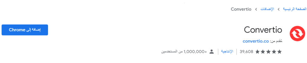 بلجين Convertio أحد إضافات لتحويل الملفات لمتصفح جوجل