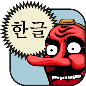 تطبيق Hangul (Korean Alphabet)‏ أحد تطبيقات تعلم الكتابة الكورية للمبتدئين