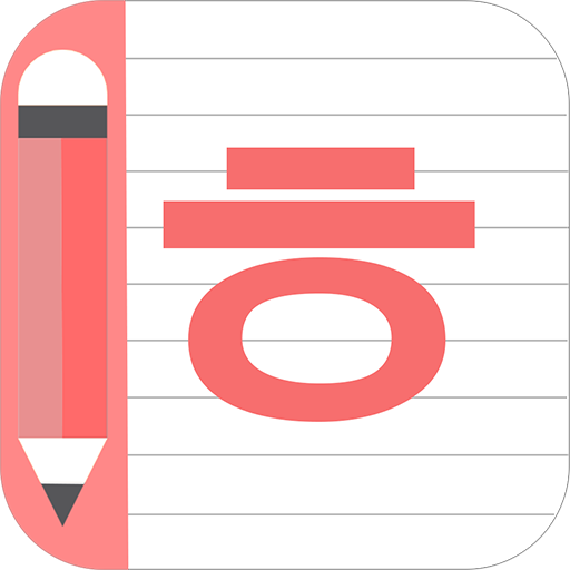 تطبيق Korean Alphabet Writing - Awabe