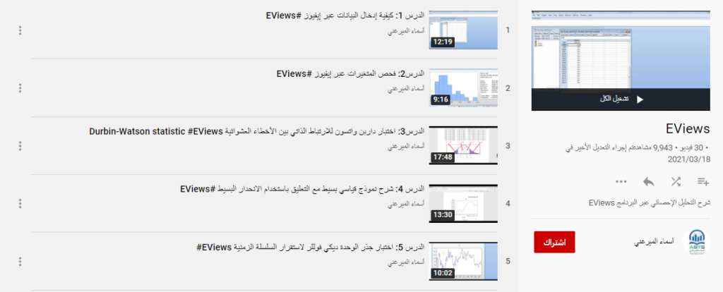 شرح برنامج Eviews مع الدكتورة أسماء الميرغني