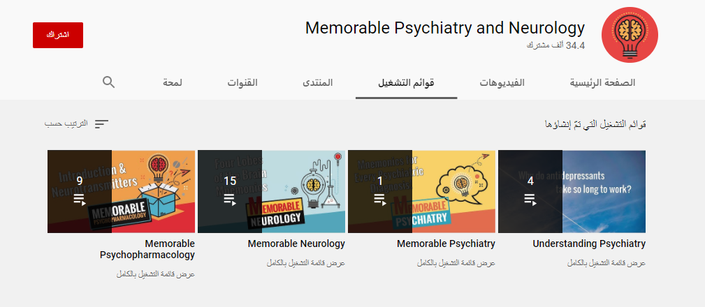 قناة Memorable Psychiatry and Neurology