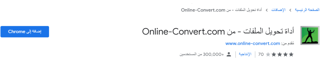 أداة تحويل الملفات - من Online-Convert.com