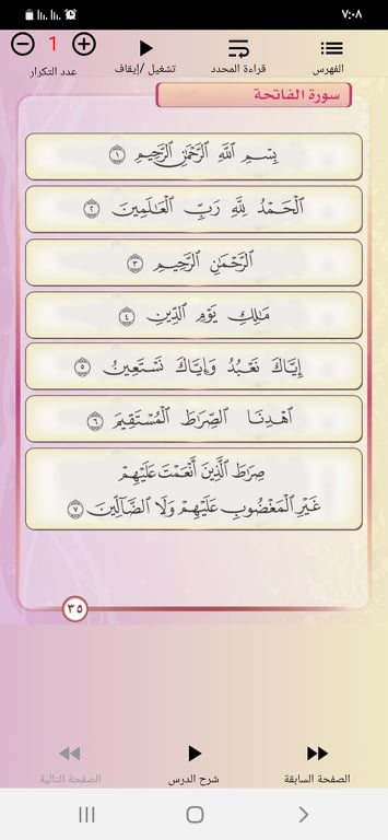 سورة الفاتحة في تطبيق قاعدة النور