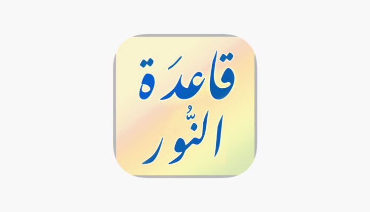 تحميل قاعدة النور لشرح الطريقة النورانية لتعليم اللغة العربية